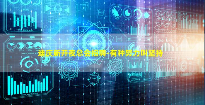 迪庆新开夜总会招聘-有种努力叫坚持